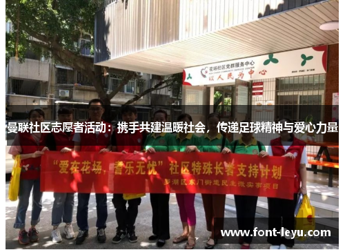 曼联社区志愿者活动：携手共建温暖社会，传递足球精神与爱心力量