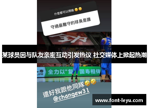 某球员因与队友亲密互动引发热议 社交媒体上掀起热潮