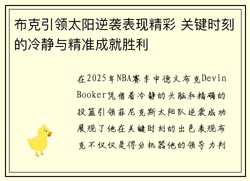 布克引领太阳逆袭表现精彩 关键时刻的冷静与精准成就胜利