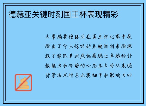 德赫亚关键时刻国王杯表现精彩