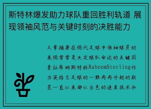 斯特林爆发助力球队重回胜利轨道 展现领袖风范与关键时刻的决胜能力