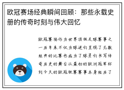 欧冠赛场经典瞬间回顾：那些永载史册的传奇时刻与伟大回忆