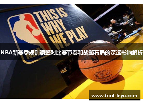 NBA新赛季规则调整对比赛节奏和战略布局的深远影响解析