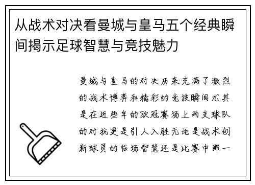 从战术对决看曼城与皇马五个经典瞬间揭示足球智慧与竞技魅力