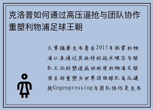 克洛普如何通过高压逼抢与团队协作重塑利物浦足球王朝