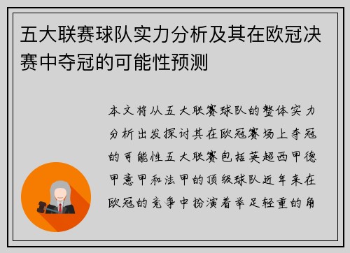 五大联赛球队实力分析及其在欧冠决赛中夺冠的可能性预测