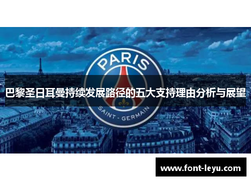 巴黎圣日耳曼持续发展路径的五大支持理由分析与展望