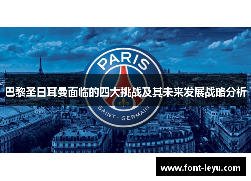 巴黎圣日耳曼面临的四大挑战及其未来发展战略分析
