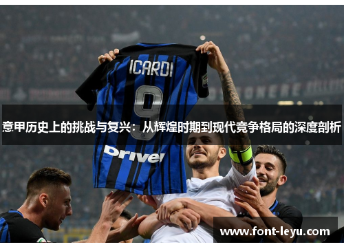 意甲历史上的挑战与复兴：从辉煌时期到现代竞争格局的深度剖析