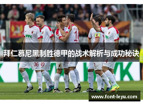 拜仁慕尼黑制胜德甲的战术解析与成功秘诀