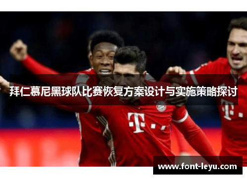 拜仁慕尼黑球队比赛恢复方案设计与实施策略探讨
