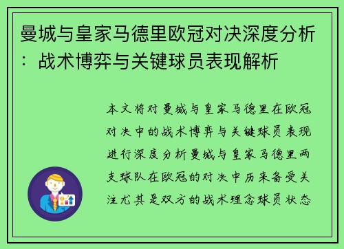 曼城与皇家马德里欧冠对决深度分析：战术博弈与关键球员表现解析