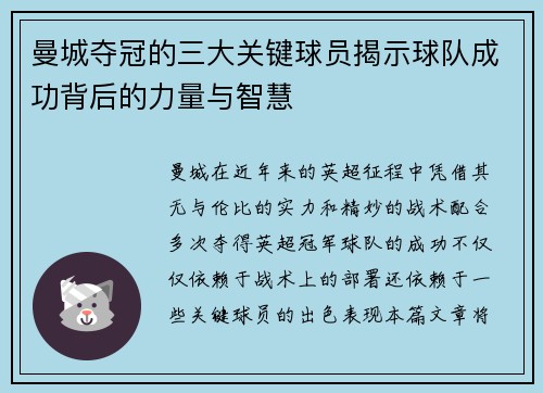 曼城夺冠的三大关键球员揭示球队成功背后的力量与智慧