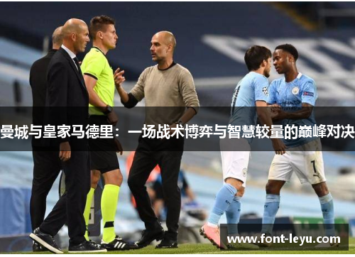 曼城与皇家马德里：一场战术博弈与智慧较量的巅峰对决
