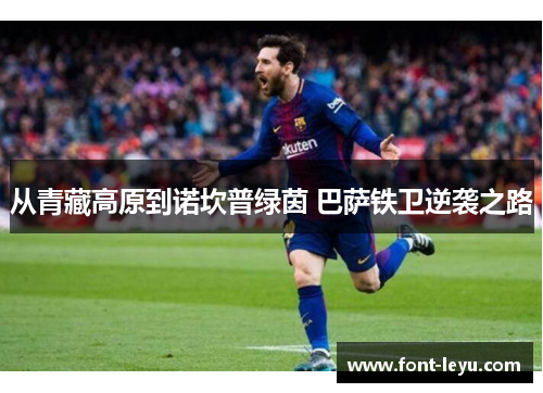 从青藏高原到诺坎普绿茵 巴萨铁卫逆袭之路