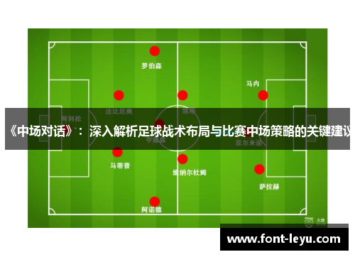《中场对话》：深入解析足球战术布局与比赛中场策略的关键建议