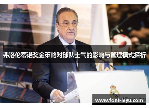弗洛伦蒂诺奖金策略对球队士气的影响与管理模式探析