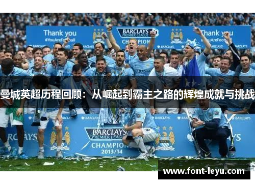 曼城英超历程回顾：从崛起到霸主之路的辉煌成就与挑战