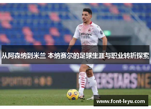 从阿森纳到米兰 本纳赛尔的足球生涯与职业转折探索