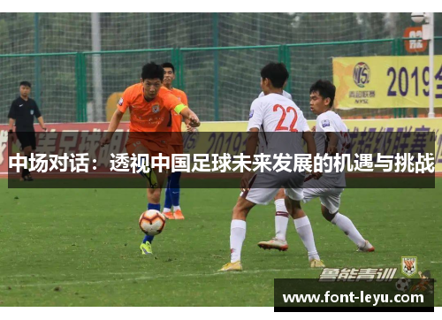中场对话：透视中国足球未来发展的机遇与挑战