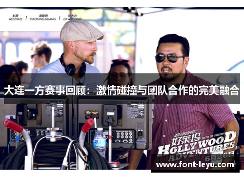 大连一方赛事回顾：激情碰撞与团队合作的完美融合