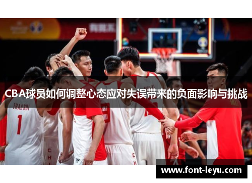 CBA球员如何调整心态应对失误带来的负面影响与挑战