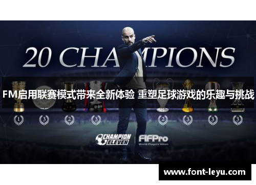FM启用联赛模式带来全新体验 重塑足球游戏的乐趣与挑战