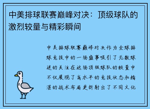 中美排球联赛巅峰对决：顶级球队的激烈较量与精彩瞬间