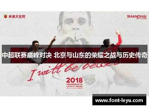 中超联赛巅峰对决 北京与山东的荣耀之战与历史传奇