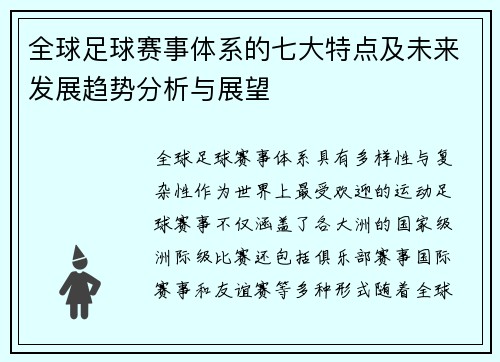 全球足球赛事体系的七大特点及未来发展趋势分析与展望