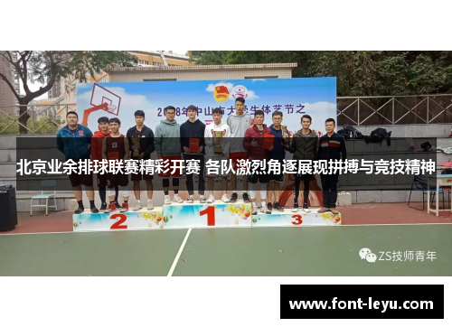北京业余排球联赛精彩开赛 各队激烈角逐展现拼搏与竞技精神