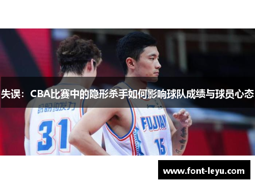 失误：CBA比赛中的隐形杀手如何影响球队成绩与球员心态