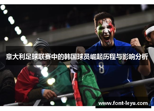 意大利足球联赛中的韩国球员崛起历程与影响分析
