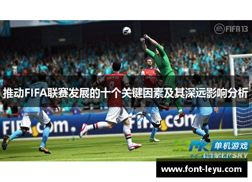 推动FIFA联赛发展的十个关键因素及其深远影响分析