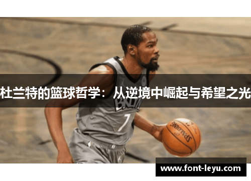 杜兰特的篮球哲学：从逆境中崛起与希望之光