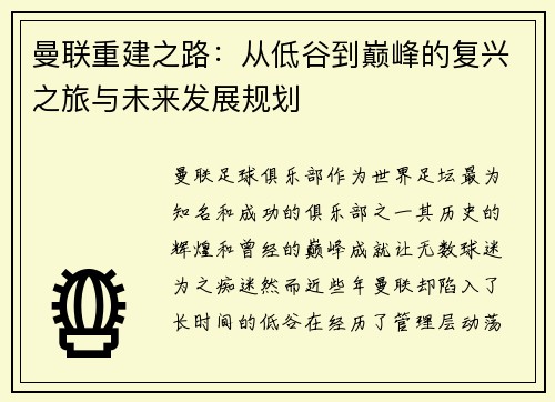 曼联重建之路：从低谷到巅峰的复兴之旅与未来发展规划