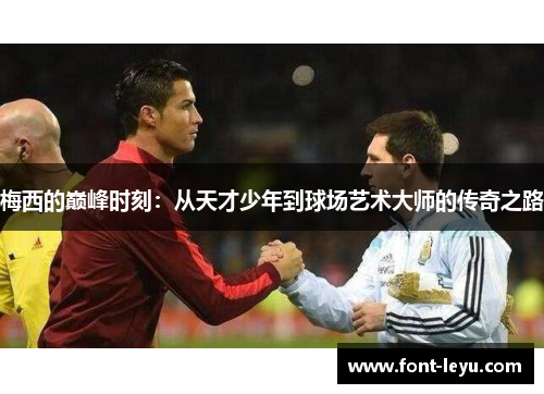 梅西的巅峰时刻：从天才少年到球场艺术大师的传奇之路