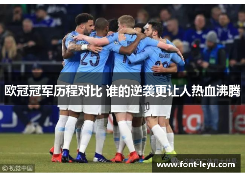欧冠冠军历程对比 谁的逆袭更让人热血沸腾