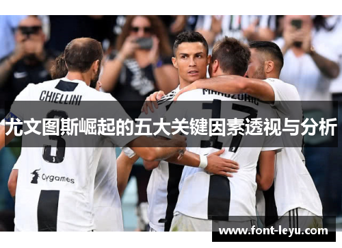 尤文图斯崛起的五大关键因素透视与分析