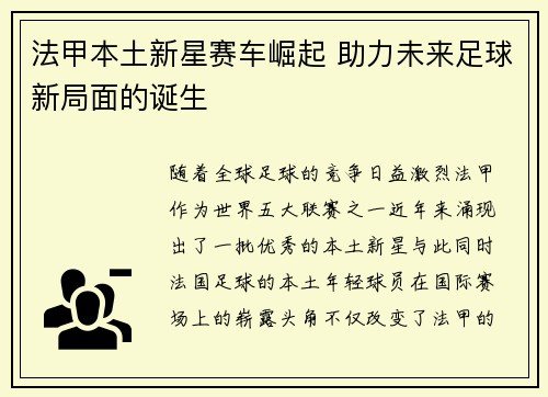 法甲本土新星赛车崛起 助力未来足球新局面的诞生