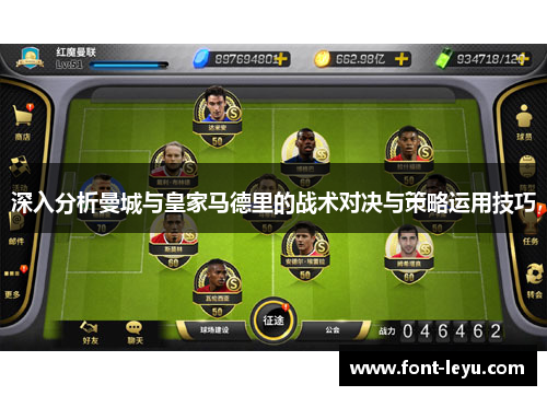 深入分析曼城与皇家马德里的战术对决与策略运用技巧