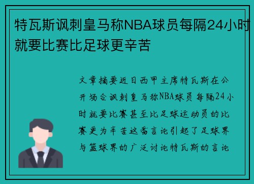 特瓦斯讽刺皇马称NBA球员每隔24小时就要比赛比足球更辛苦