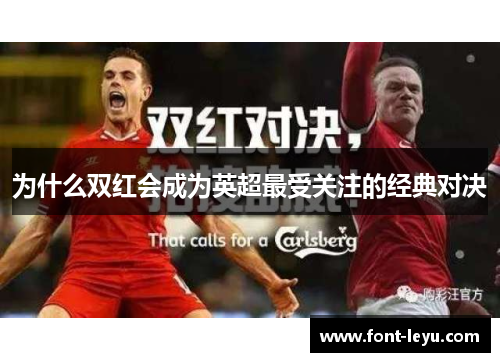 为什么双红会成为英超最受关注的经典对决