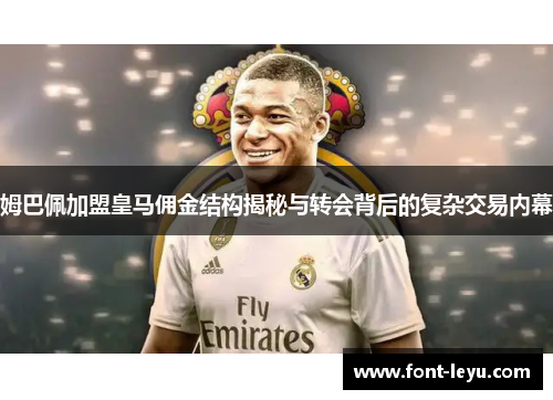 姆巴佩加盟皇马佣金结构揭秘与转会背后的复杂交易内幕