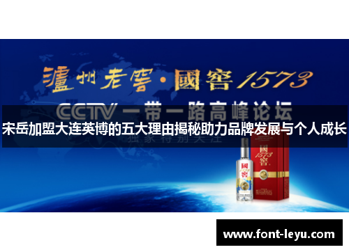 宋岳加盟大连英博的五大理由揭秘助力品牌发展与个人成长