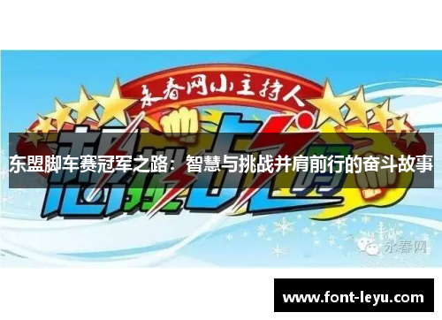 东盟脚车赛冠军之路：智慧与挑战并肩前行的奋斗故事