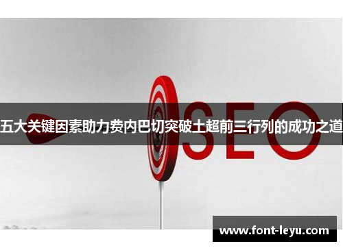五大关键因素助力费内巴切突破土超前三行列的成功之道