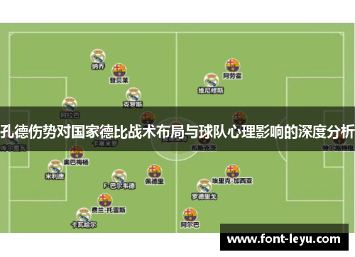 孔德伤势对国家德比战术布局与球队心理影响的深度分析