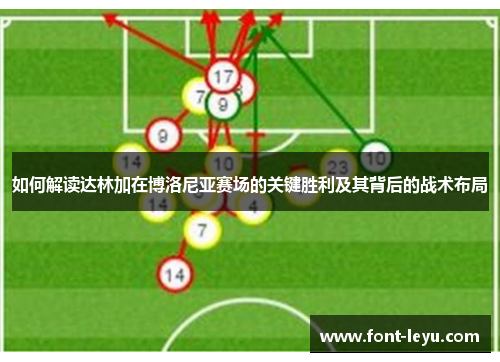 如何解读达林加在博洛尼亚赛场的关键胜利及其背后的战术布局