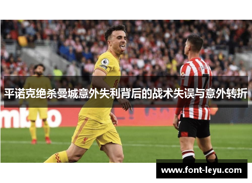平诺克绝杀曼城意外失利背后的战术失误与意外转折